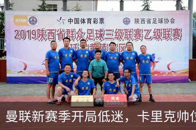 曼联新赛季开局低迷，卡里克帅位亮红灯，孔蒂被列为潜在接替人选
