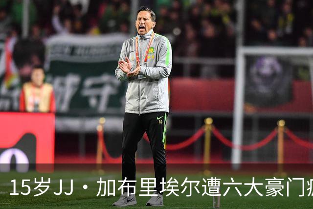 15岁JJ·加布里埃尔遭六大豪门疯抢，曼联青训天才引争议