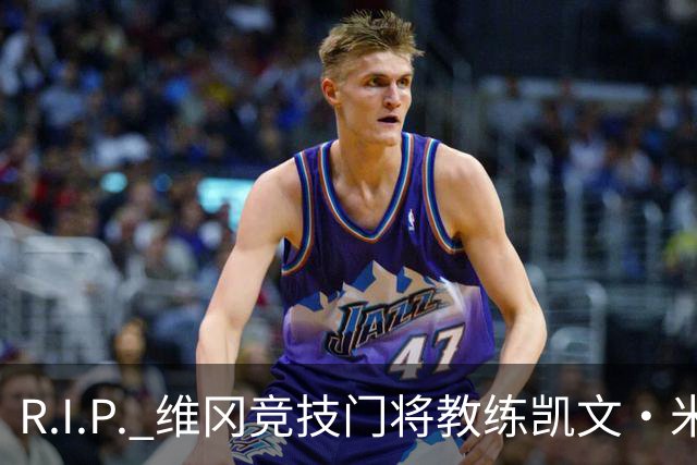 R.I.P. 维冈竞技门将教练凯文·米勒离世，享年57岁
